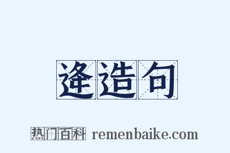 逄造句是什么意思的图片